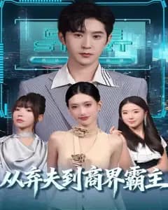 被休弃后,我成了商界霸主