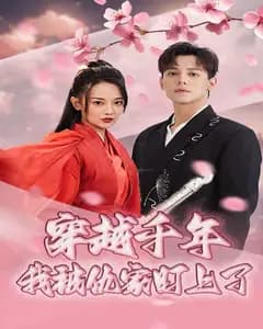 千年追凶