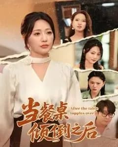当餐桌倾倒之后
