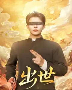出世(盲者破世
