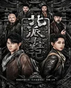 北派寻宝笔记