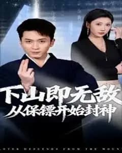 下山即无敌,从保镖开始封神