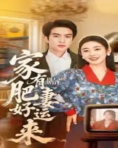 家有肥妻好运来
