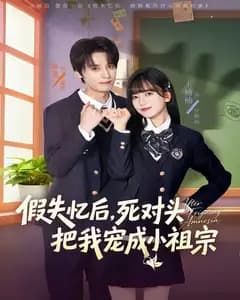 假失忆后,死对头把我宠成小祖宗