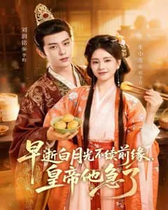 早逝白月光不续前缘,皇帝他急了