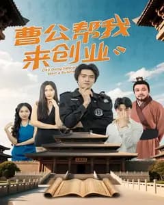 曹公创业记