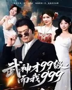 武神才99级,而我999,无敌是多么不寂寞