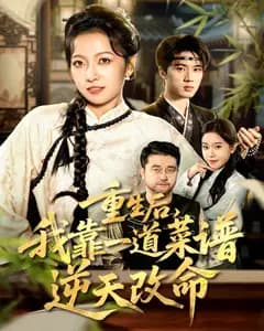 重生后,我靠一道菜谱逆天改命(真千金是厨神