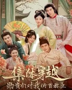 集体穿越,勋贵们对我俯首称