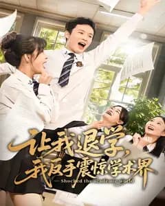 让我退学,我反手震惊学术界