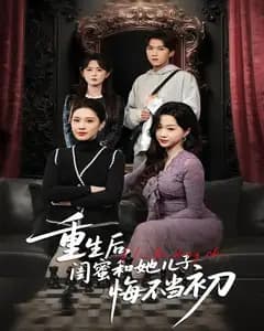 重生后,闺蜜和她儿子悔不当初