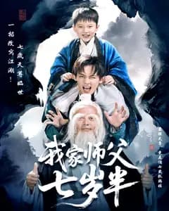 我家师父七岁半(萌主下山专治不服