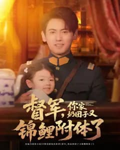 督军家的小锦鲤