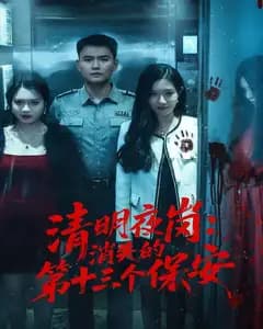 清明夜岗:消失的第十三个保安