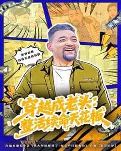 穿越成老头:整活续命天花板(活不过三天,大爷靠整活封神