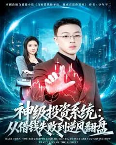 神级投资系统：从借钱失败到逆风翻盘