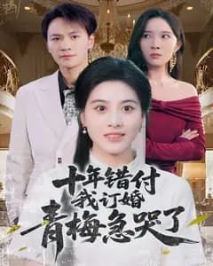 十年错付