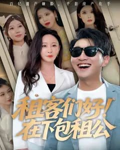 包租公驾到