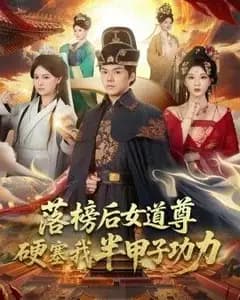 落榜后女道尊硬塞我半甲子功力,女道尊硬塞我半甲子功力从此皇宫我做主