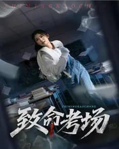 致命考场