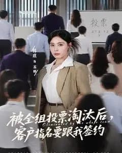 被全组投票淘汰后,客户指名要跟我签约