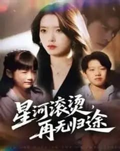 .星河滚烫,再无归途