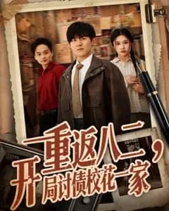 重返八二,开局讨债校花一家