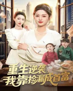 重生逆袭,我靠捡漏成首富