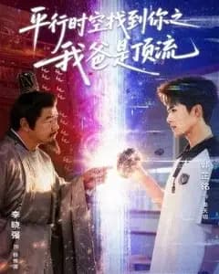 平行时空找到你之我爸是顶流