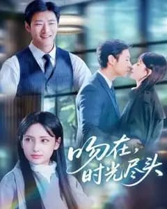吻在时光尽头