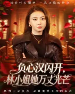 负心汉闪开,林小姐她万丈光芒