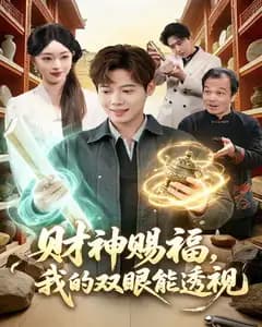 42.财神赐福,我的双眼能透视