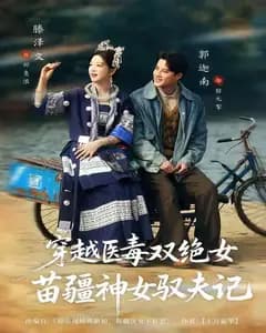 穿越医毒双绝女:苗疆神女驭夫记(八零辣妻,苗疆圣女不好惹
