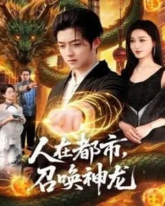 人在都市,召唤神龙