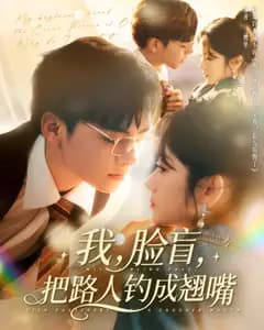 脸盲钓到翘嘴男
