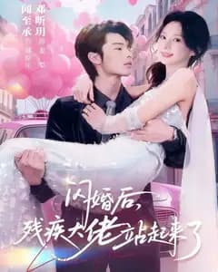 闪婚后,残疾大佬站起来了