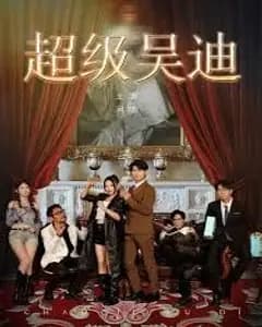 超级吴迪