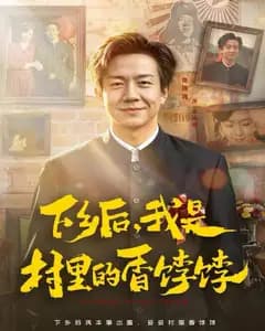 下乡后,我是村里的香饽饽