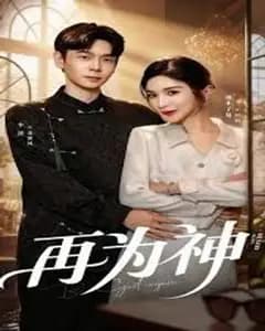 再为神(眸中月烬,雪落无归