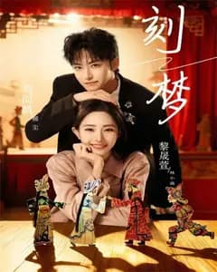 刻梦