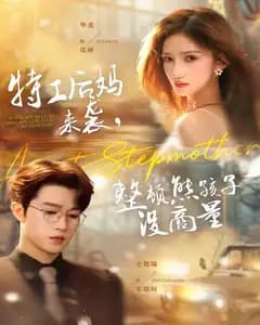 特工后妈来袭,整顿熊孩子没商量