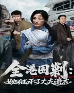 全港围剿:她继承了丈夫遗志