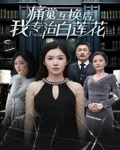 痛觉互换后,我专治白莲花