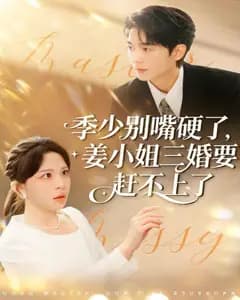 季少别嘴硬了,姜小姐三婚要赶不上了