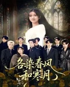 各染春风和寒月(尘埃里的真千金