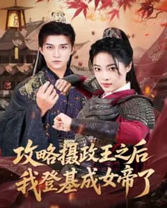 攻略摄政王后我登基了