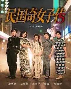 民国奇女子传