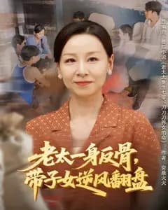 反骨老太带子女逆风翻盘