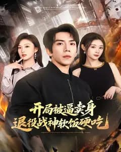 开局被逼卖身,退役战神软饭硬吃(绝境开局,战神软饭硬吃