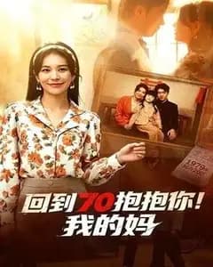 回到70抱抱你！我的妈